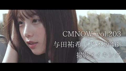 乃木坂46与田祐希 表紙・巻頭撮影メイキング【CMNOW vol.203】
